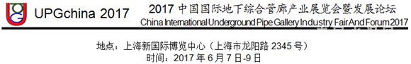 2017中国国际地下综合管廊产业展览会暨发展论坛